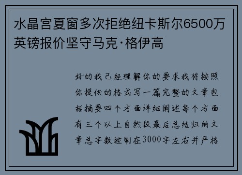 水晶宫夏窗多次拒绝纽卡斯尔6500万英镑报价坚守马克·格伊高