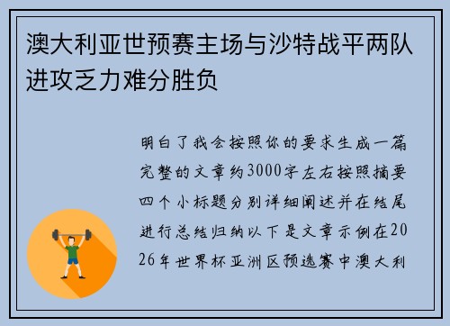 澳大利亚世预赛主场与沙特战平两队进攻乏力难分胜负