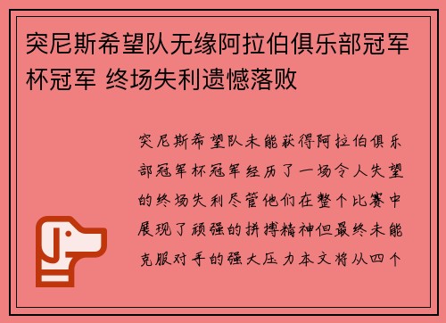 突尼斯希望队无缘阿拉伯俱乐部冠军杯冠军 终场失利遗憾落败
