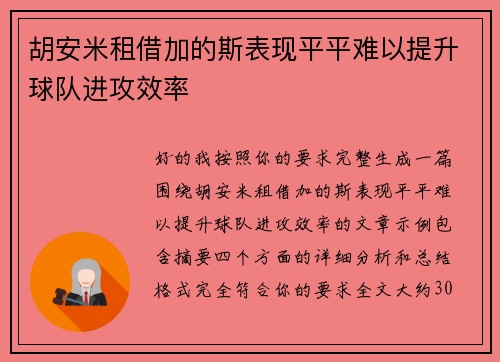 胡安米租借加的斯表现平平难以提升球队进攻效率