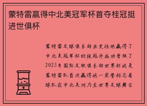蒙特雷赢得中北美冠军杯首夺桂冠挺进世俱杯