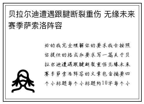 贝拉尔迪遭遇跟腱断裂重伤 无缘未来赛季萨索洛阵容