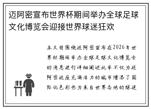 迈阿密宣布世界杯期间举办全球足球文化博览会迎接世界球迷狂欢