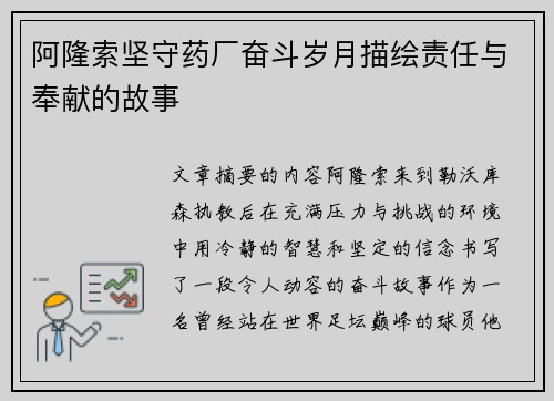 阿隆索坚守药厂奋斗岁月描绘责任与奉献的故事