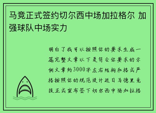 马竞正式签约切尔西中场加拉格尔 加强球队中场实力