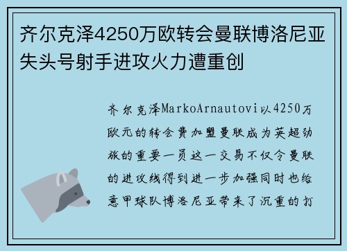 齐尔克泽4250万欧转会曼联博洛尼亚失头号射手进攻火力遭重创