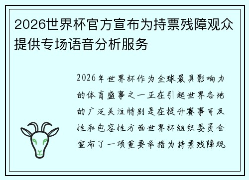 2026世界杯官方宣布为持票残障观众提供专场语音分析服务