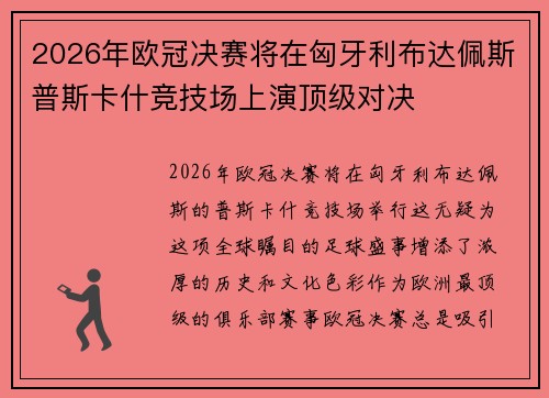 2026年欧冠决赛将在匈牙利布达佩斯普斯卡什竞技场上演顶级对决