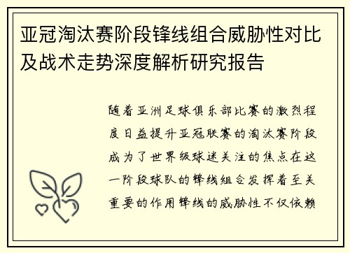 亚冠淘汰赛阶段锋线组合威胁性对比及战术走势深度解析研究报告