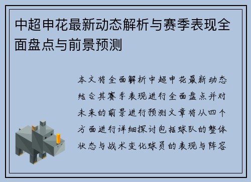 中超申花最新动态解析与赛季表现全面盘点与前景预测