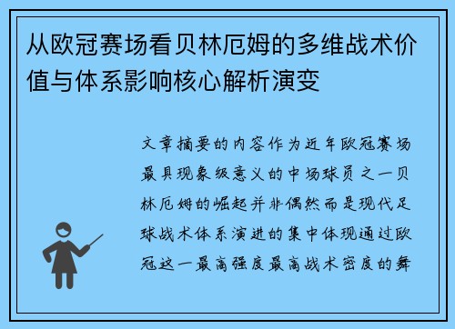 从欧冠赛场看贝林厄姆的多维战术价值与体系影响核心解析演变