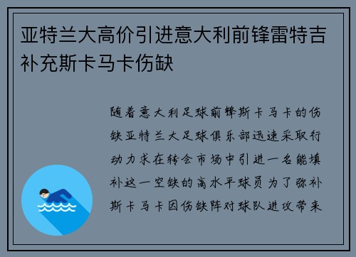 亚特兰大高价引进意大利前锋雷特吉补充斯卡马卡伤缺