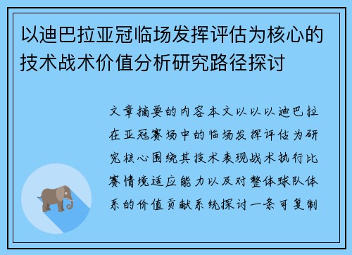 以迪巴拉亚冠临场发挥评估为核心的技术战术价值分析研究路径探讨