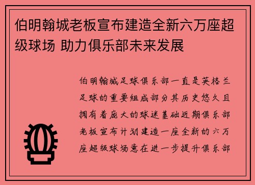 伯明翰城老板宣布建造全新六万座超级球场 助力俱乐部未来发展