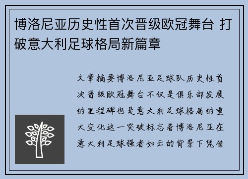 博洛尼亚历史性首次晋级欧冠舞台 打破意大利足球格局新篇章