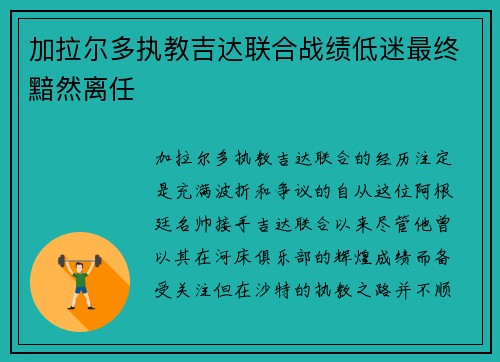 加拉尔多执教吉达联合战绩低迷最终黯然离任