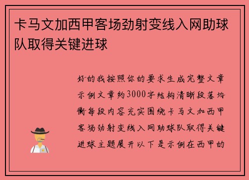 卡马文加西甲客场劲射变线入网助球队取得关键进球