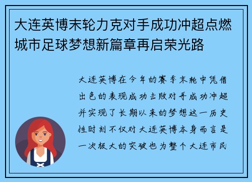 大连英博末轮力克对手成功冲超点燃城市足球梦想新篇章再启荣光路