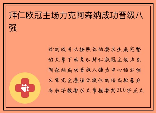 拜仁欧冠主场力克阿森纳成功晋级八强