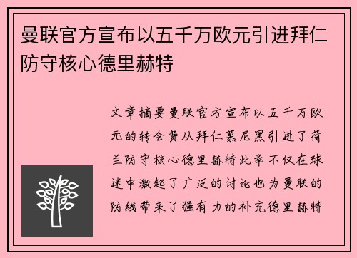 曼联官方宣布以五千万欧元引进拜仁防守核心德里赫特