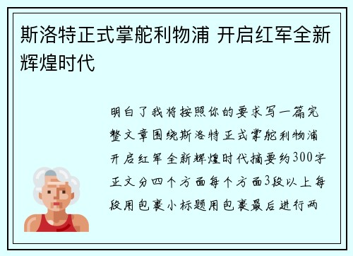 斯洛特正式掌舵利物浦 开启红军全新辉煌时代