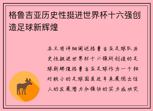 格鲁吉亚历史性挺进世界杯十六强创造足球新辉煌