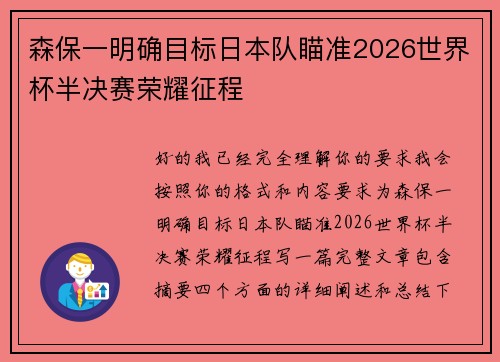 森保一明确目标日本队瞄准2026世界杯半决赛荣耀征程