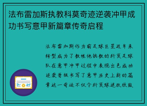 法布雷加斯执教科莫奇迹逆袭冲甲成功书写意甲新篇章传奇启程