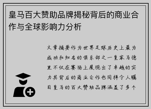 皇马百大赞助品牌揭秘背后的商业合作与全球影响力分析