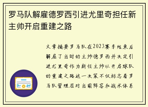 罗马队解雇德罗西引进尤里奇担任新主帅开启重建之路