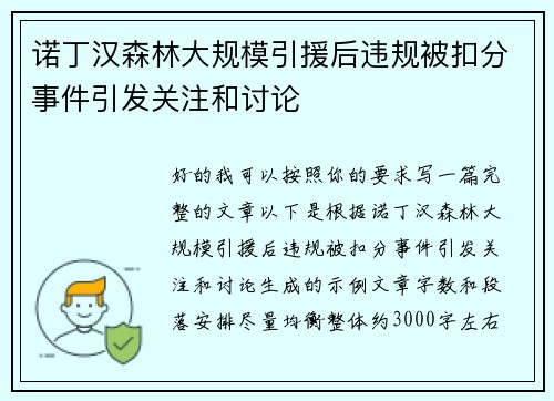 诺丁汉森林大规模引援后违规被扣分事件引发关注和讨论