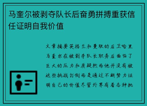 马奎尔被剥夺队长后奋勇拼搏重获信任证明自我价值