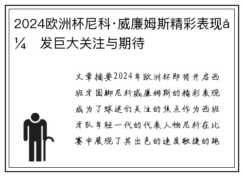 2024欧洲杯尼科·威廉姆斯精彩表现引发巨大关注与期待