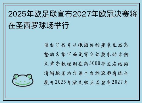 2025年欧足联宣布2027年欧冠决赛将在圣西罗球场举行