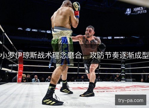 小罗伊琼斯战术理念磨合，攻防节奏逐渐成型