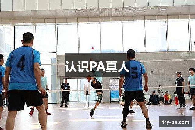 认识PA真人
